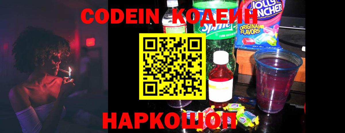 Codein Purple Drank  Вход с VPN  Ленинск-Кузнецкий  Codein Purple Drank 