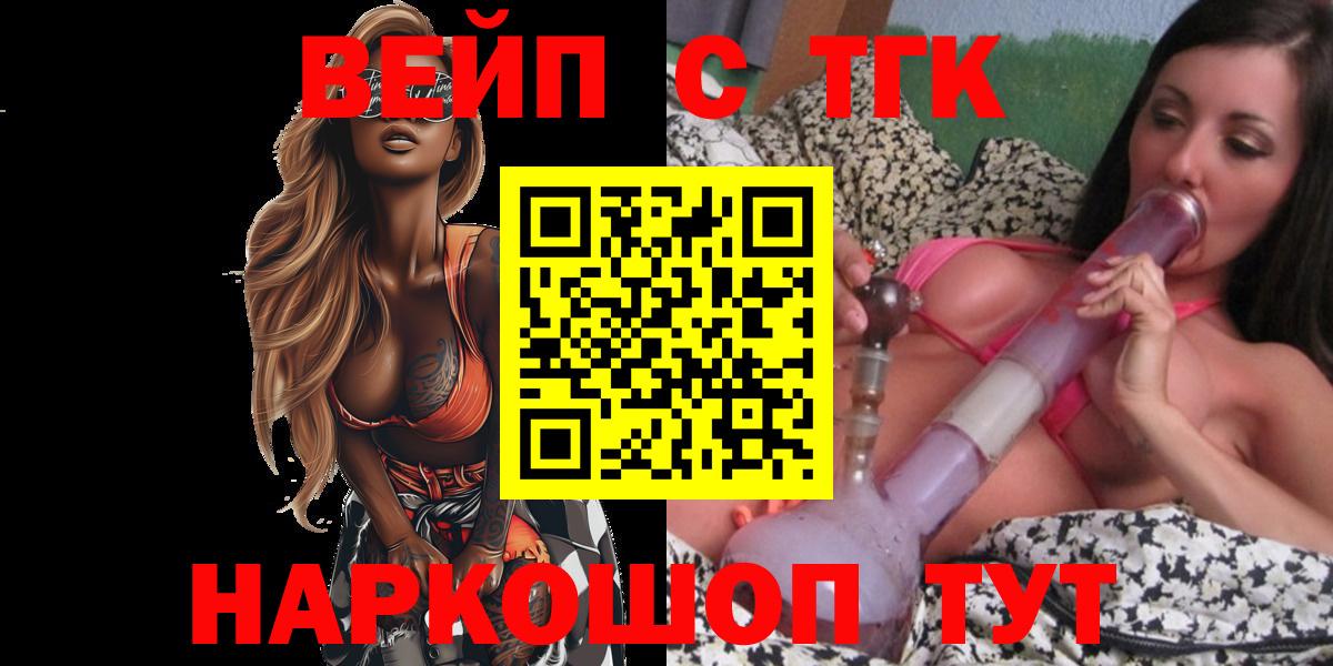 ТГК вейп с тгк  ТГК жижа  Ленинск-Кузнецкий  Вход с VPN 